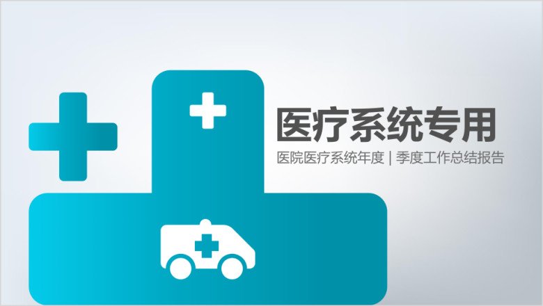 蓝色扁平化医疗系统专用ppt模板