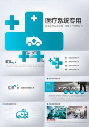 蓝色扁平化医疗系统专用ppt模板