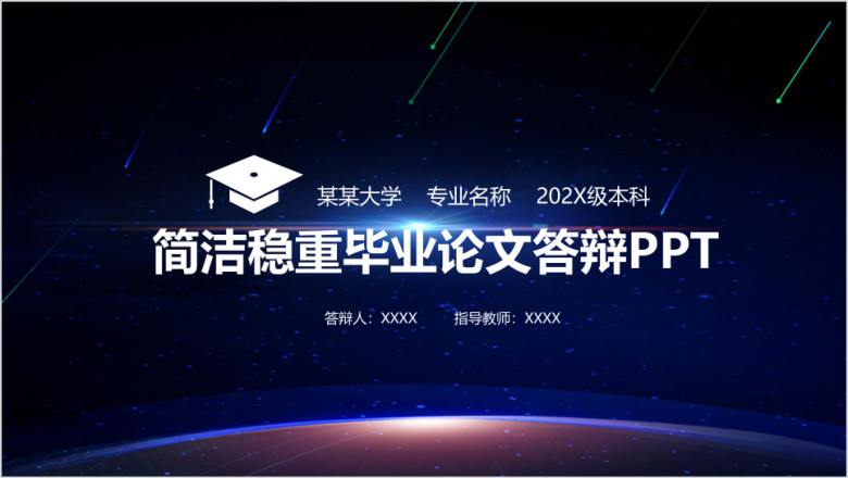 简洁稳重毕业论文答辩ppt模板