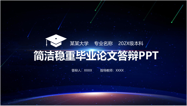 简洁稳重毕业论文答辩ppt模板