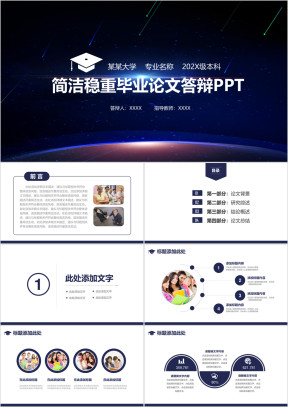 简洁稳重毕业论文答辩ppt模板
