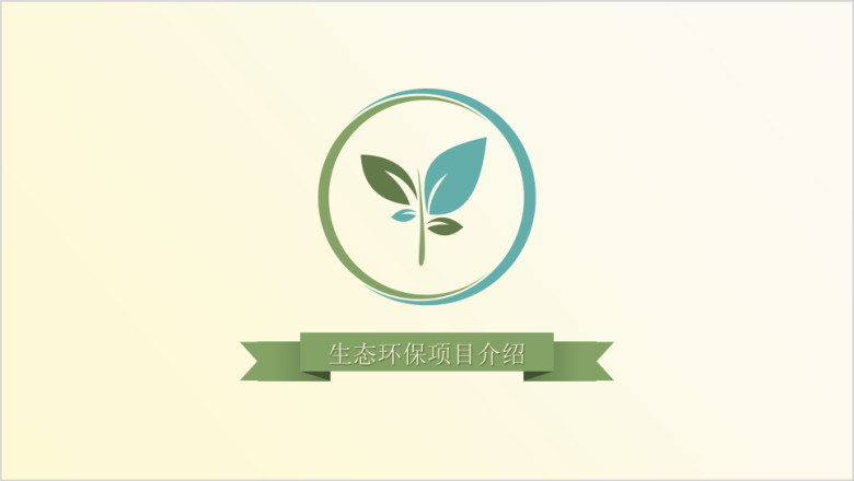 清新绿色生态环保项目介绍ppt模板