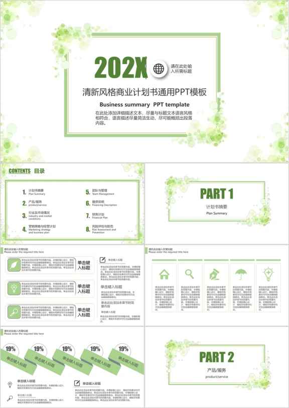 商业计划书通用ppt模板