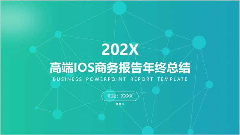 高端IOS商务报告年终总结ppt