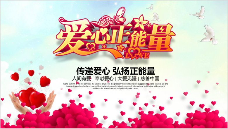 爱心正能量传递爱心公益慈善总结计划ppt
