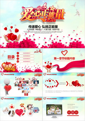 爱心正能量传递爱心公益慈善总结计划ppt