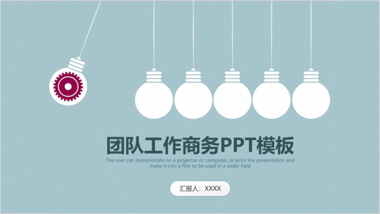 简约清新创意灯泡团队工作商务总结计划ppt