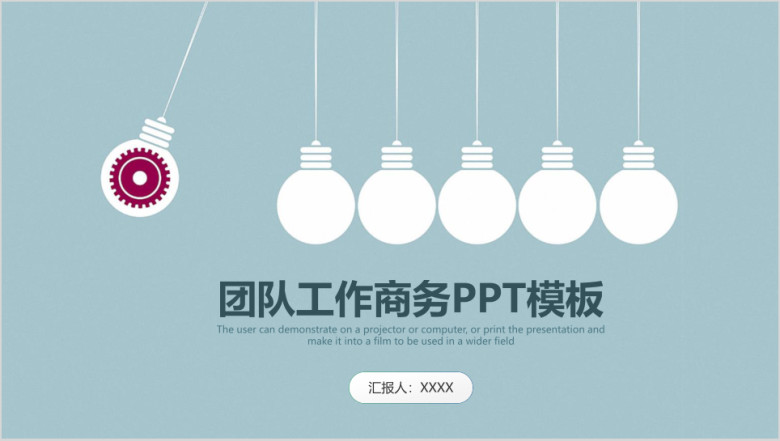 简约清新创意灯泡团队工作商务总结计划ppt