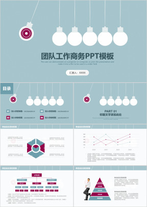 简约清新创意灯泡团队工作商务总结计划ppt