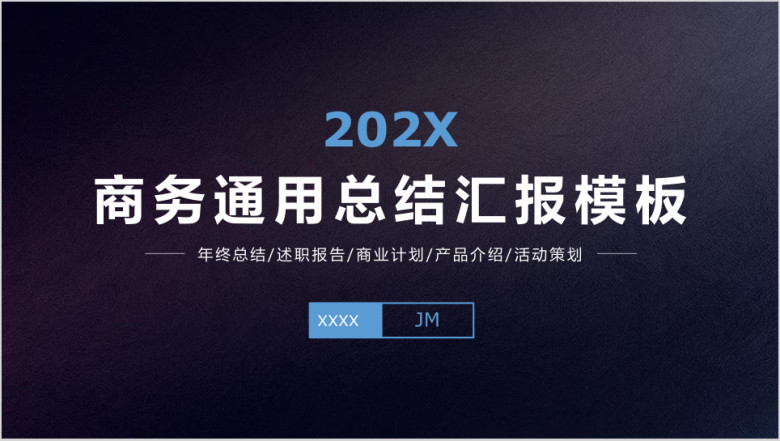 商务通用年终总结汇报模板ppt