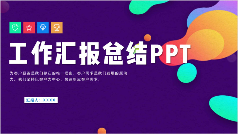 绚丽多彩汇报总结计划ppt模板