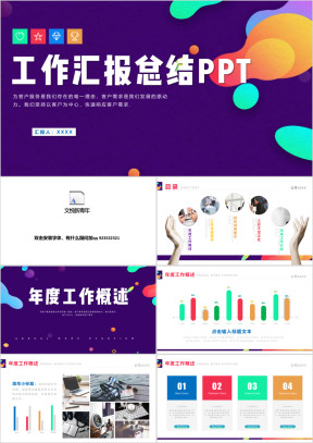 绚丽多彩汇报总结计划ppt模板