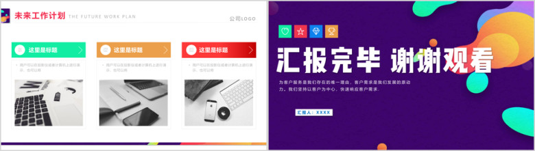 绚丽多彩汇报总结计划ppt模板