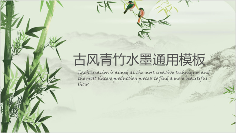 古风青竹水墨ppt