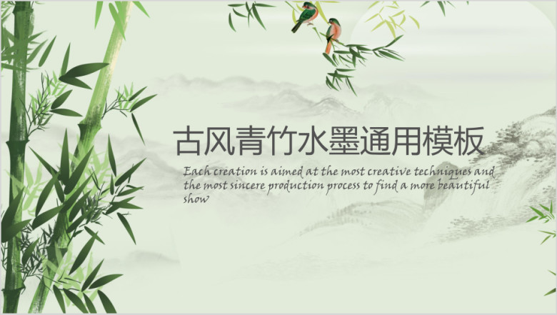 古风青竹水墨ppt