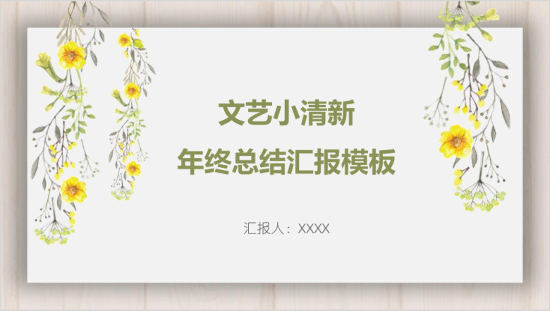 文艺小清新年终总结汇报模板ppt