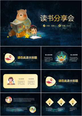 小学幼儿园读书分享会通用