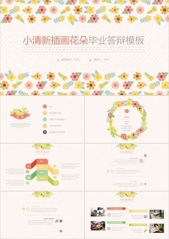 小清新插画花朵毕业答辩模板ppt