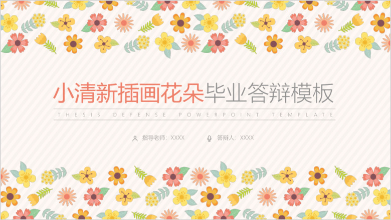 小清新插画花朵毕业答辩模板ppt