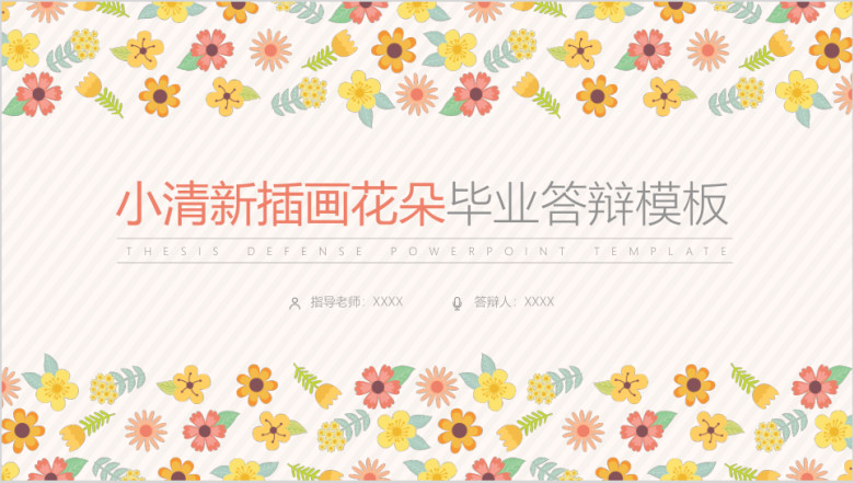 小清新插画花朵毕业答辩模板ppt