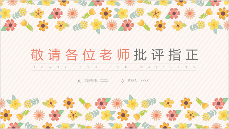小清新插画花朵毕业答辩模板ppt
