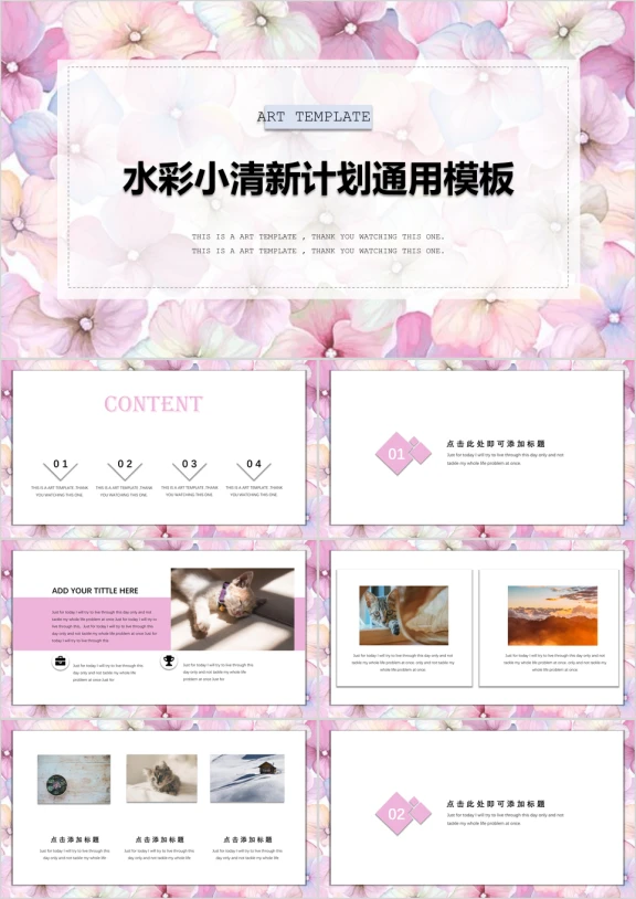 万花丛中小清新创意简约ppt