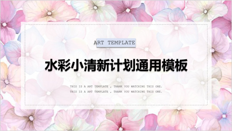 万花丛中小清新创意简约ppt