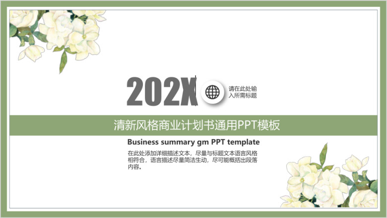商业计划书通用ppt模板