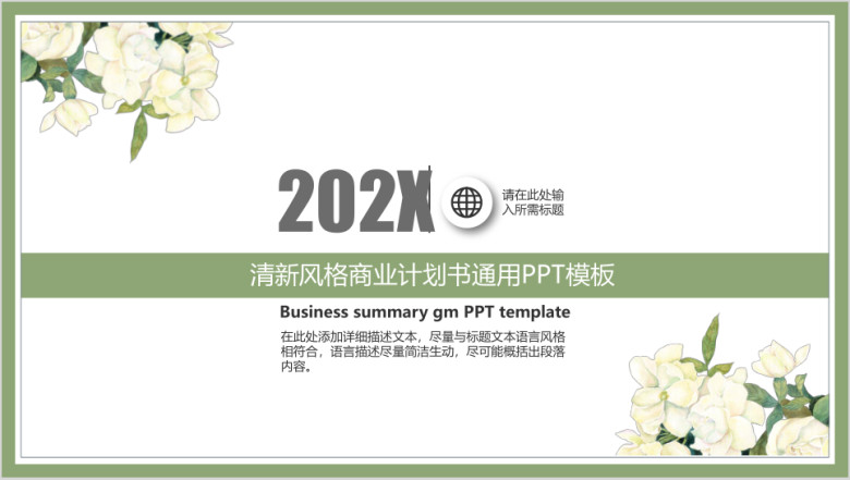 商业计划书通用ppt模板