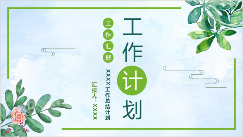 【工作计划】文艺小清新工作总结计划工作汇报商务ppt