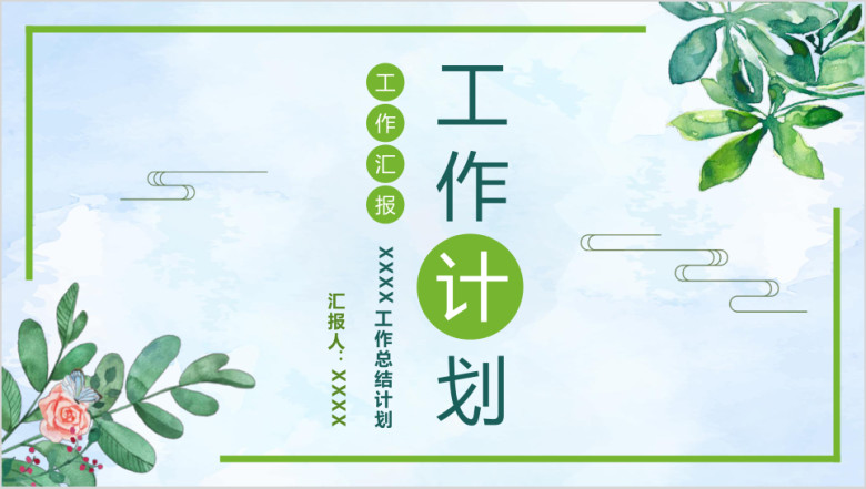 【工作计划】文艺小清新工作总结计划工作汇报商务ppt