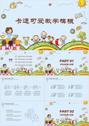 卡通可爱教学ppt课件