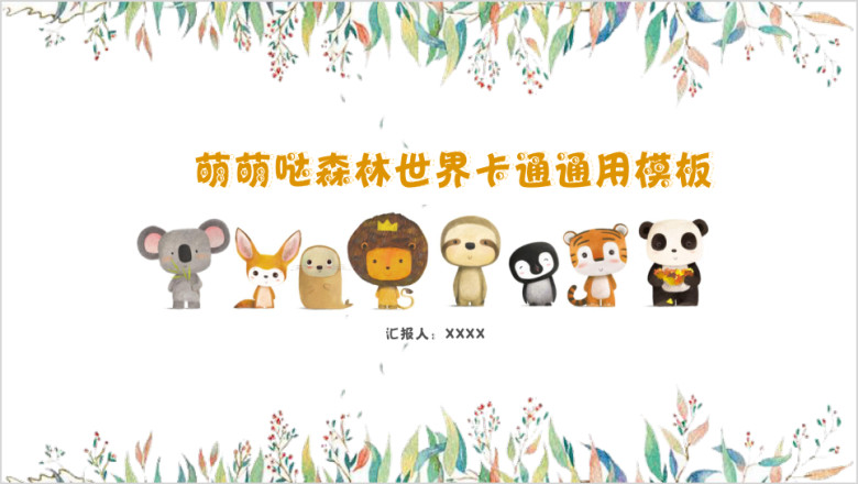 卡通可爱儿童教育教学ppt