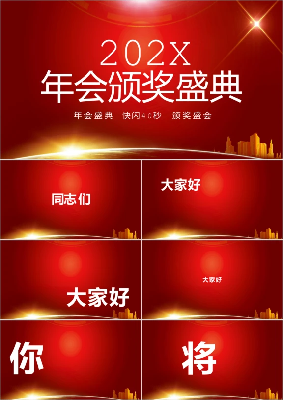 企业年会盛典抖音快闪ppt