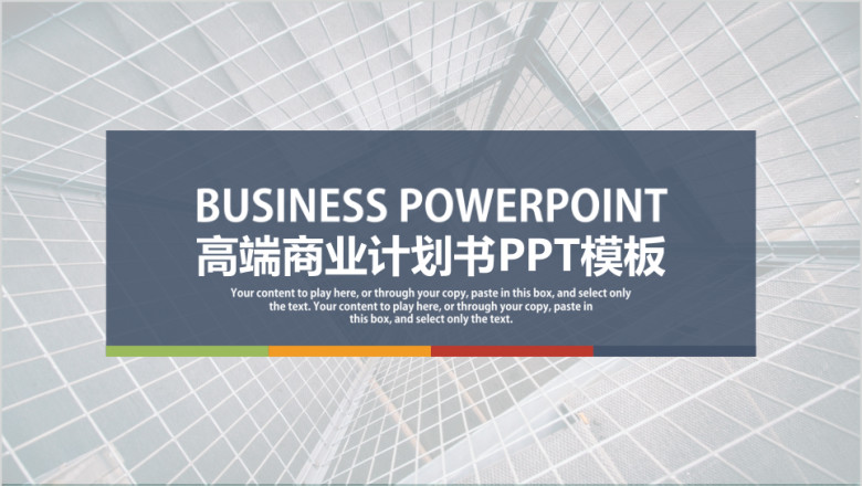 动态高端商业计划书项目介绍公司介绍ppt模板