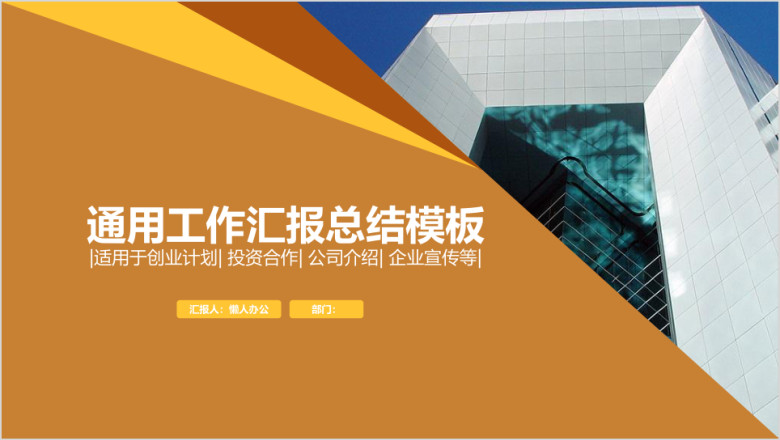 商务风工作总结工作报告通用ppt模板