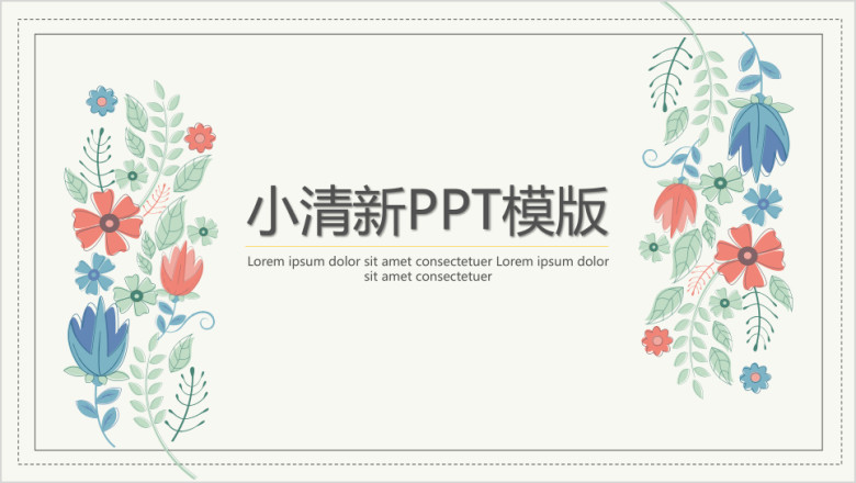 水墨小清新鲜花ppt模板