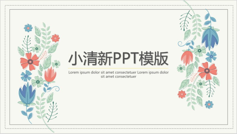 水墨小清新鲜花ppt模板