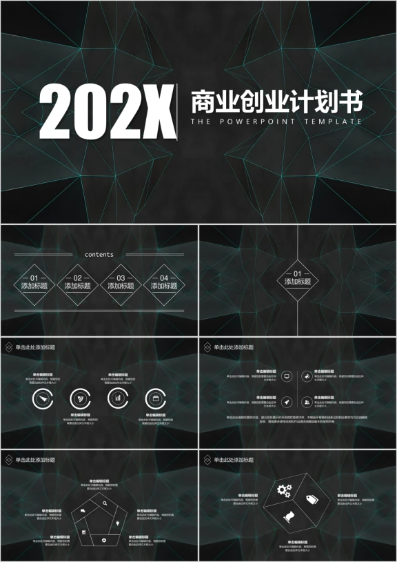 高逼格大气科技创意商业创业计划书ppt