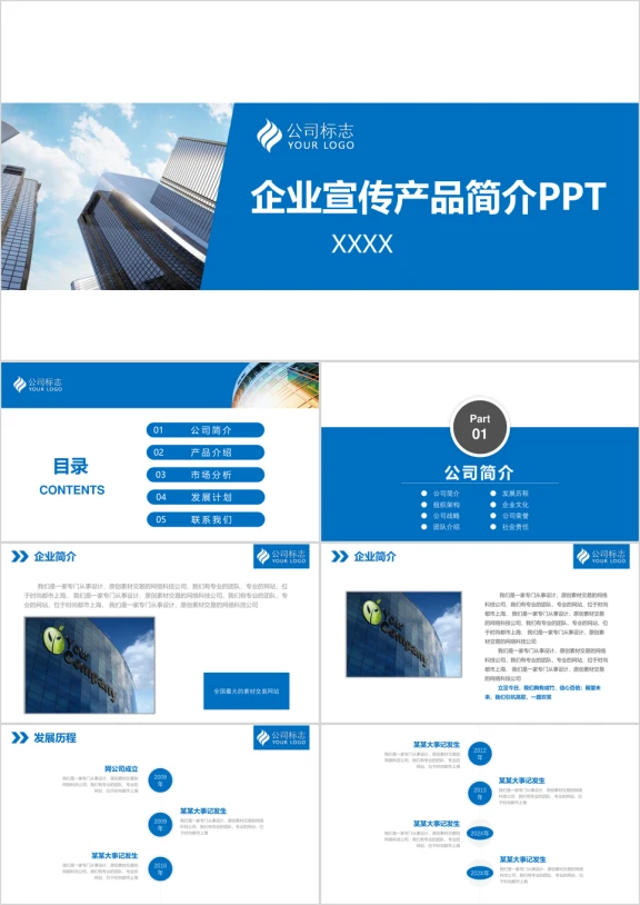 蓝色简洁企业简介产品介绍ppt