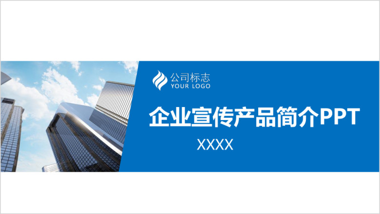 蓝色简洁企业简介产品介绍ppt