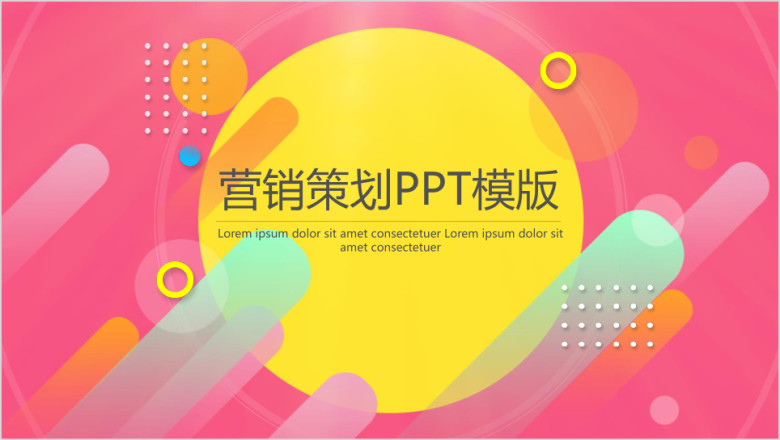 鲜活的营销策划ppt模板