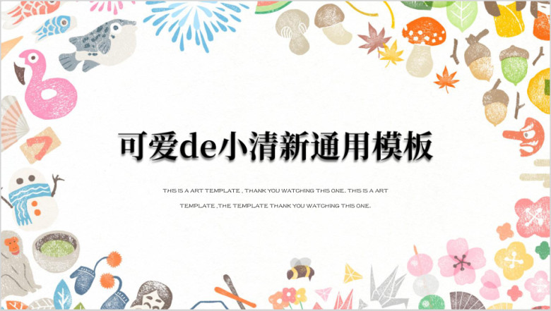 年终总结可爱的小清新简约创意总结ppt