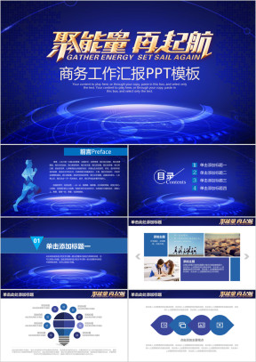 蓝色商务据能量再起航企业文化宣传ppt
