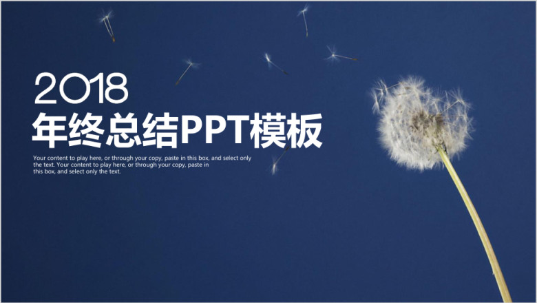 简约清新蒲公英商务年终总结计划ppt