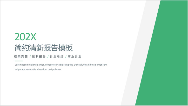 简约清新欧美风通用工作总结模板ppt
