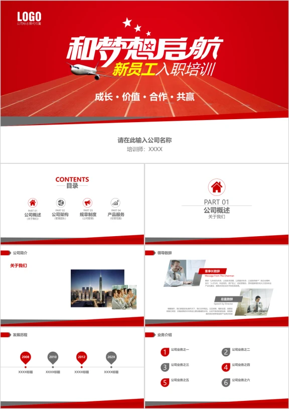 红色简约大气实用新员工入职培训公司介绍ppt模板