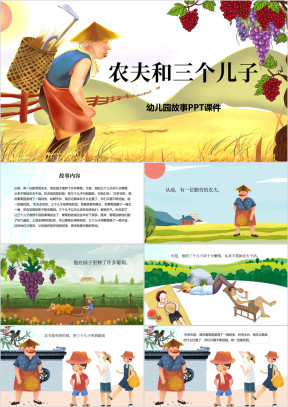 幼儿园卡通故事PPT课件农夫和三个儿子