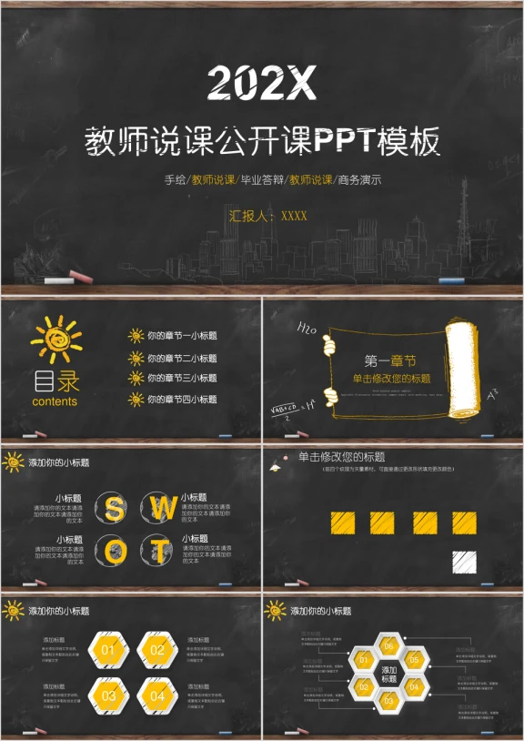 手绘风格教师说课公开课ppt模板