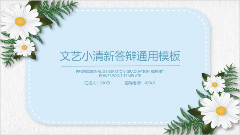 文艺小清新毕业答辩ppt
